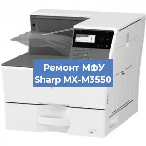 Ремонт МФУ Sharp MX-M3550 в Тюмени